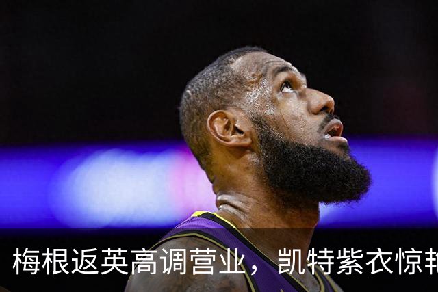 梅根返英高调营业，凯特紫衣惊艳出圈，网友：差距太大了吧
