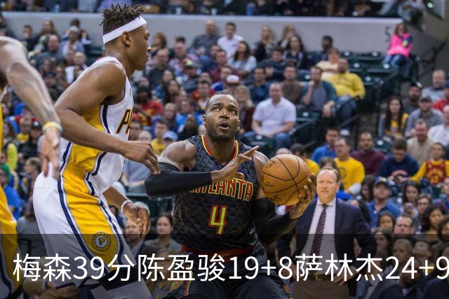 梅森39分陈盈骏19+8萨林杰24+9 广州大胜深圳