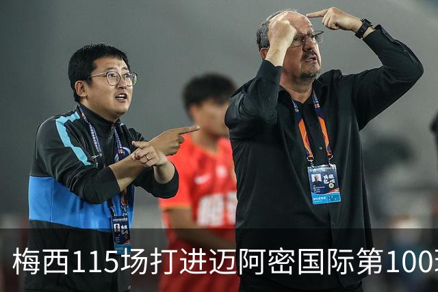梅西115场打进迈阿密国际第100球：去美国踢球真的是“养老”吗？