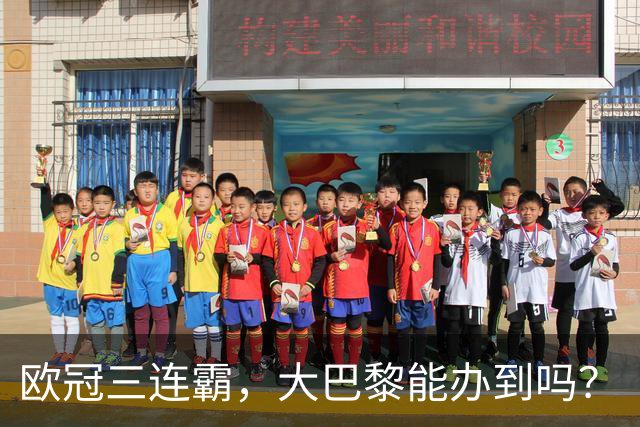欧冠三连霸，大巴黎能办到吗？