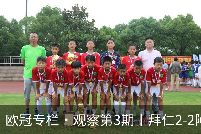 欧冠专栏·观察第3期丨拜仁2-2阿森纳：萨卡伤退成就"奇兵"，赖斯82分钟绝平，谁都想要3分，谁都只能拿1分