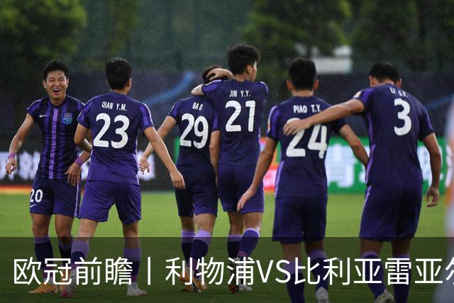 欧冠前瞻丨利物浦VS比利亚雷亚尔：英超拉，利物浦欧冠奋力一搏？