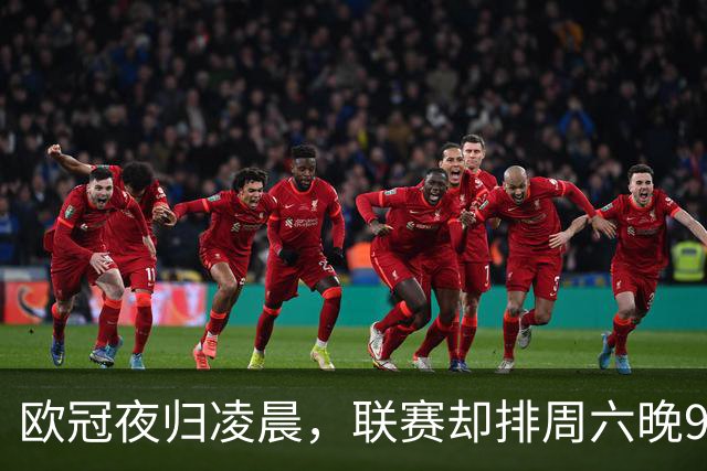 欧冠夜归凌晨，联赛却排周六晚9点：皇马怒了