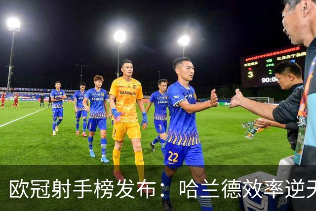 欧冠射手榜发布：哈兰德效率逆天，为何C罗140球仍让人绝望？