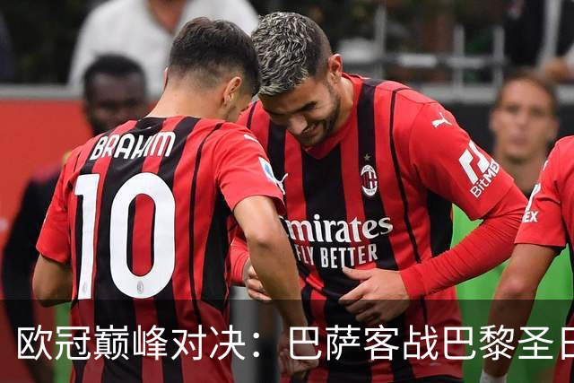 欧冠巅峰对决：巴萨客战巴黎圣日尔曼首发预测