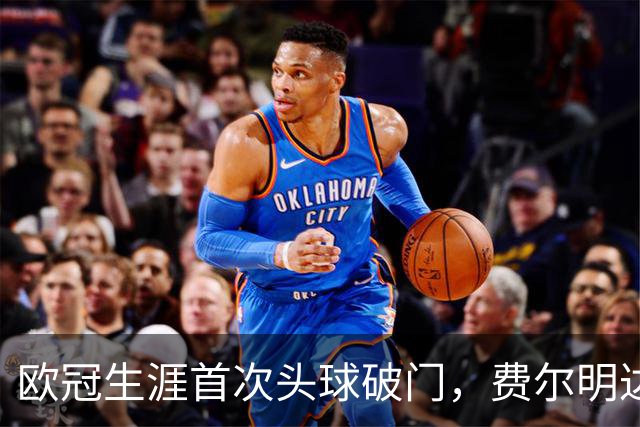 欧冠生涯首次头球破门，费尔明达成欧冠10球里程碑