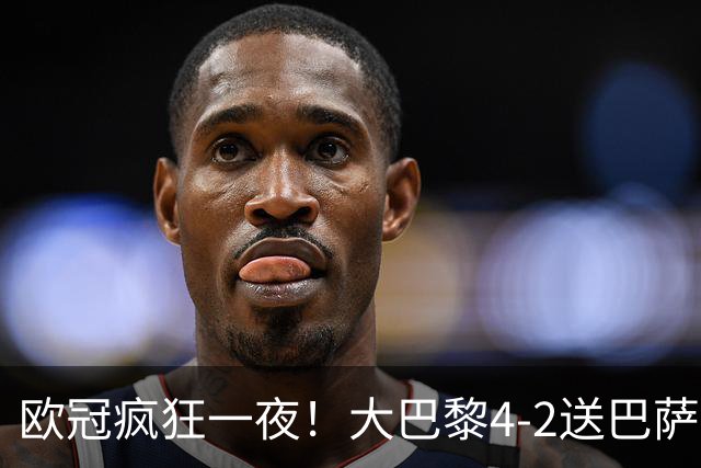 欧冠疯狂一夜！大巴黎4-2送巴萨首败，曼城5-1大胜，9场进40球