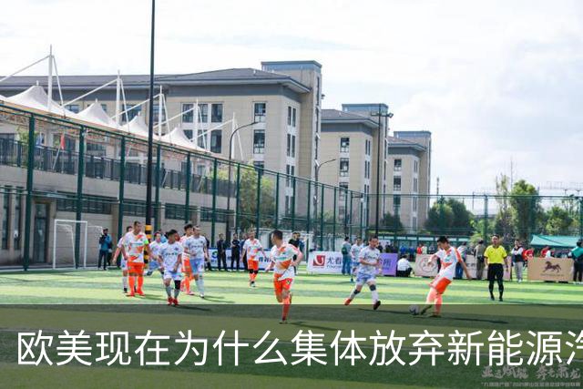 欧美现在为什么集体放弃新能源汽车了？