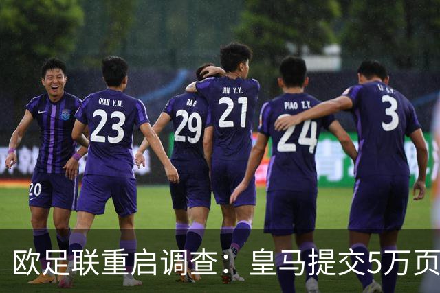 欧足联重启调查：皇马提交5万页证据，巴萨内格雷拉案风暴再起