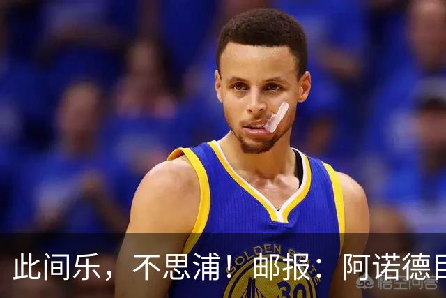此间乐，不思浦！邮报：阿诺德目前在马德里很开心，暂无转会意向