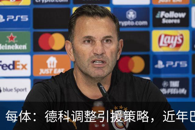 每体：德科调整引援策略，近年巴萨已抢下18名其他俱乐部新秀
