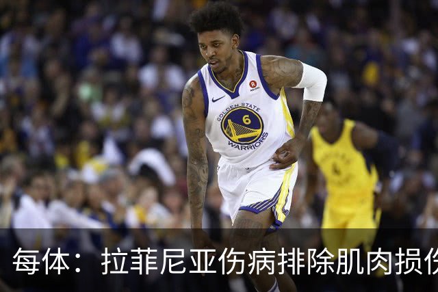 每体：拉菲尼亚伤病排除肌肉损伤，能正常出战接下来的比赛
