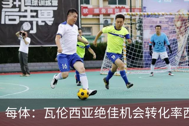 每体：瓦伦西亚绝佳机会转化率西甲垫底，比马拉加还低