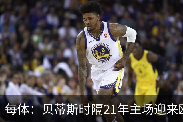 每体：贝蒂斯时隔21年主场迎来欧冠，安东尼可能因伤缺阵