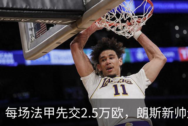 每场法甲先交2.5万欧，朗斯新帅还没证就上岗