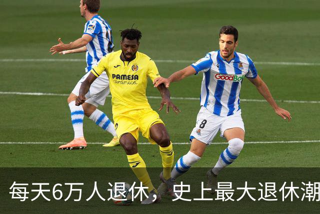 每天6万人退休，史上最大退休潮要来了？