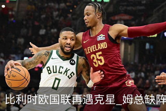 比利时欧国联再遇克星 姆总缺阵无碍法国连胜