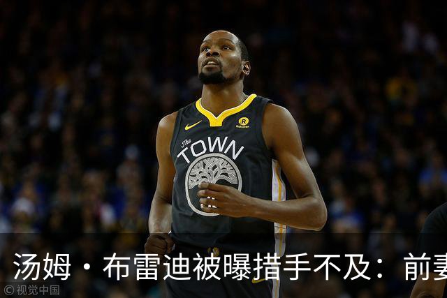 汤姆·布雷迪被曝"措手不及"：前妻新书风波再掀旧账