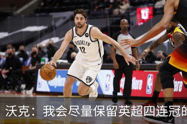 沃克：我会尽量保留英超四连冠的纹身；在余生里捍卫我的队友