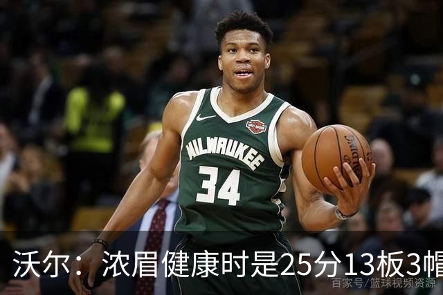 沃尔：浓眉健康时是25分13板3帽球员，但不认为他会长留奇才