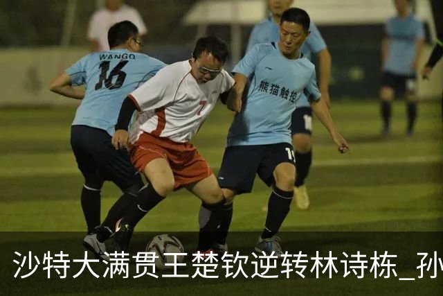 沙特大满贯王楚钦逆转林诗栋 孙颖莎陈梦会师决赛