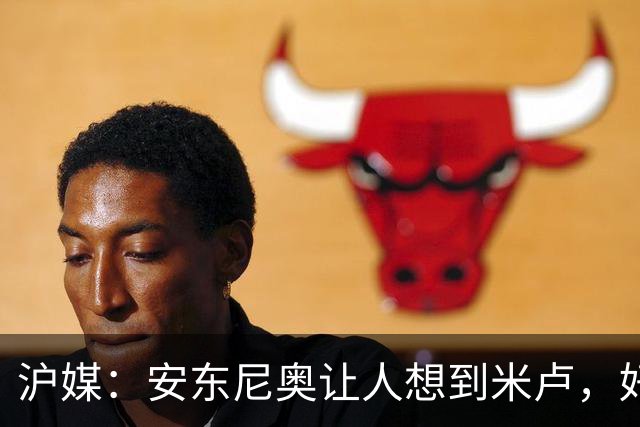 沪媒：安东尼奥让人想到米卢，好教练先要让中国足球能正常发挥