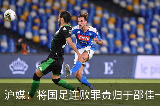 沪媒：将国足连败罪责归于邵佳一，忽视了长期存在的人才短板