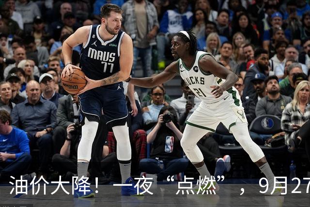 油价大降！一夜“点燃”，9月27日全国92,95汽油“预跌近0.1元/升”，汽柴油“3连涨”后重新下跌，下次10月15日调价或“再降”！