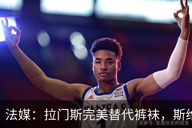 法媒：拉门斯完美替代裤袜，斯维拉尔因规则永远无法为比利时效力
