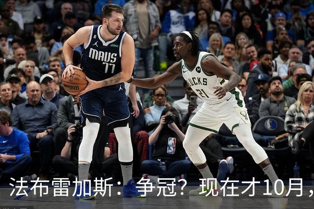法布雷加斯：争冠？现在才10月，不看积分更重表现