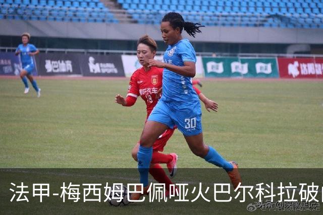 法甲-梅西姆巴佩哑火巴尔科拉破门 大巴黎0-1里昂