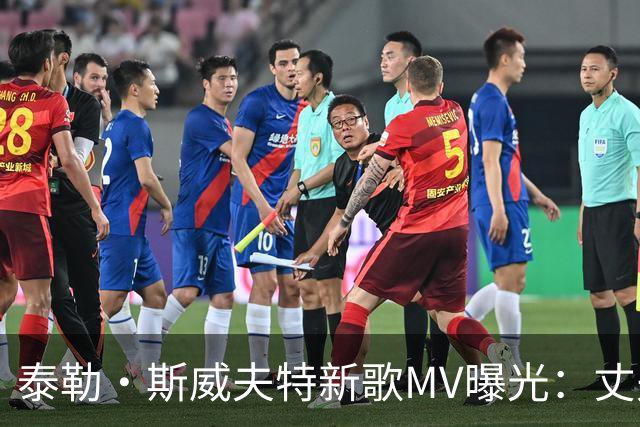 泰勒·斯威夫特新歌MV曝光：丈夫开车回头一笑，歌词回怼黑粉