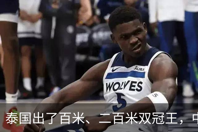 泰国出了百米、二百米双冠王，中国接力队为什么还能赢？