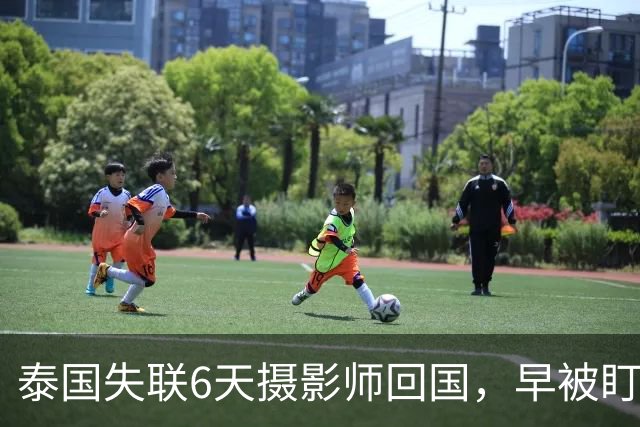 泰国失联6天摄影师回国，早被盯上熟人布局，好友曝内情 细思极恐
