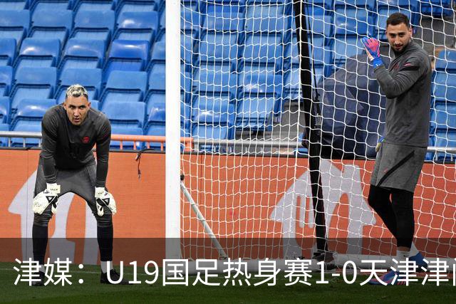 津媒：U19国足热身赛1-0天津津门虎 巴顿最快下周才能尝试慢跑