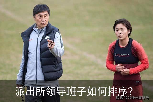 派出所领导班子如何排序？