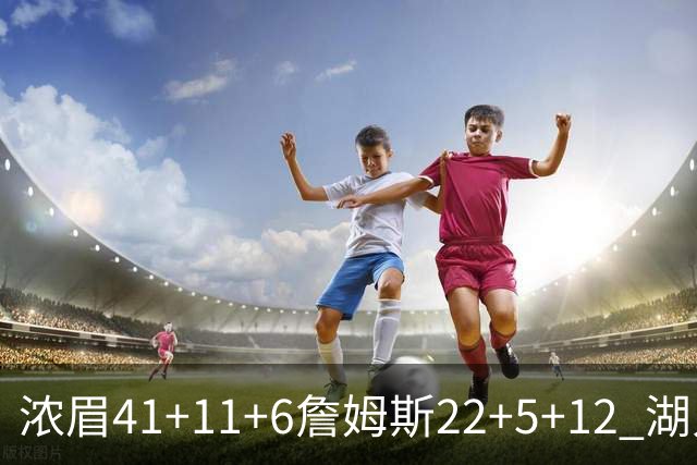 浓眉41+11+6詹姆斯22+5+12 湖人险胜猛龙2连胜