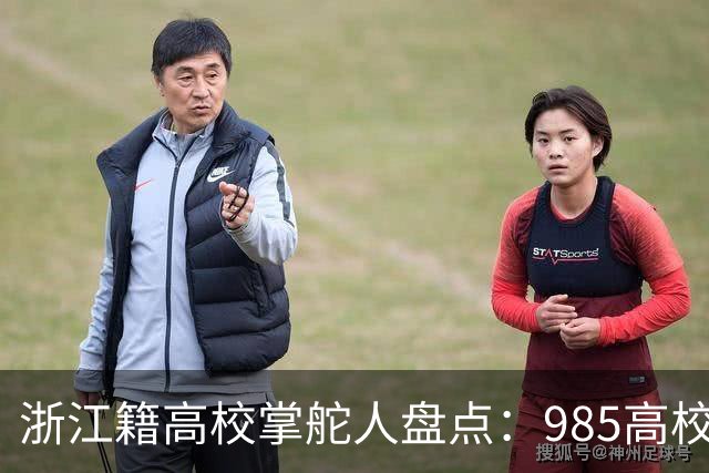 浙江籍高校掌舵人盘点：985高校中，书记和校长有10位是浙江人
