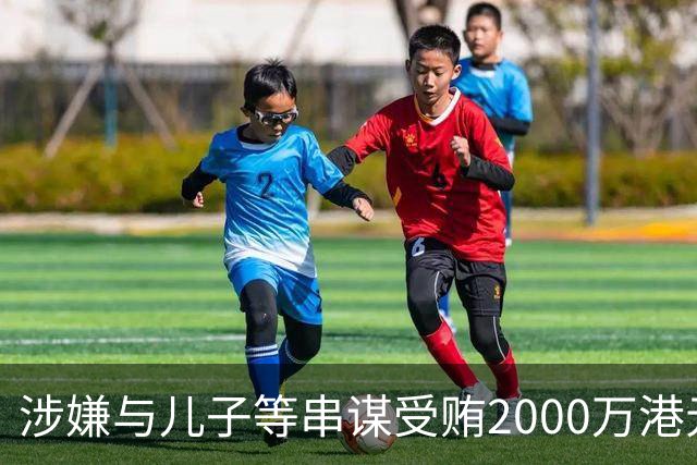 涉嫌与儿子等串谋受贿2000万港元，绿城中国原董事会主席张亚东被香港廉署起诉