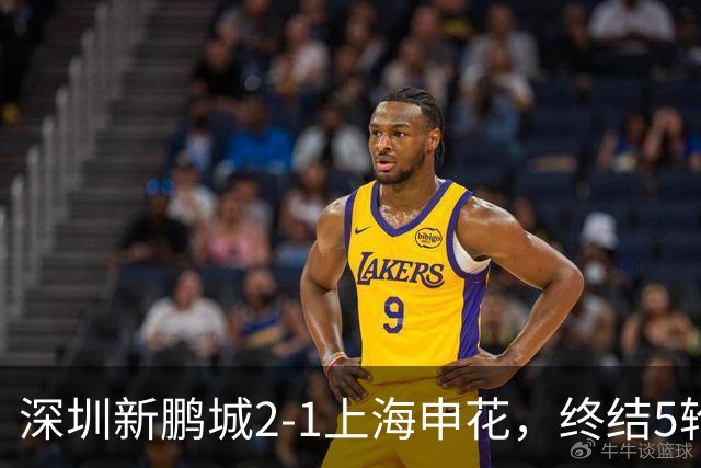 深圳新鹏城2-1上海申花，终结5轮不胜，韦斯利一剑封喉