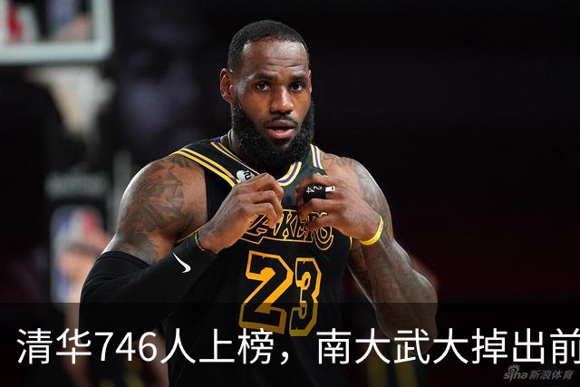 清华746人上榜，南大武大掉出前十：这张榜单撕开了高校的遮羞布