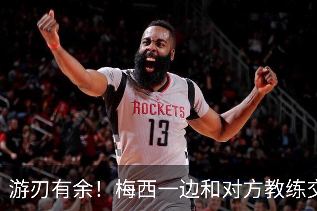 游刃有余！梅西一边和对方教练交谈，一边穿裆传球给队友
