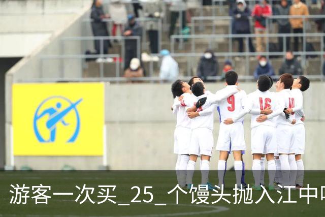 游客一次买 25 个馒头抛入江中喂鱼，江面铺满馒头，居民：鱼都快吃吐了，当地将规劝过度投喂行为
