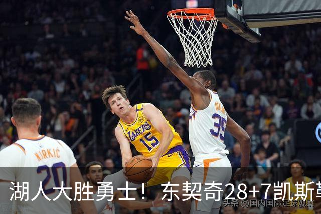 湖人大胜勇士！东契奇28+7凯斯勒12中12，库里独木难支，里夫斯23分10罚