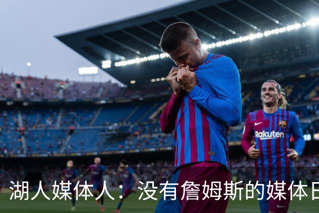 湖人媒体人：没有詹姆斯的媒体日 湖人迎来东契奇与里夫斯时代