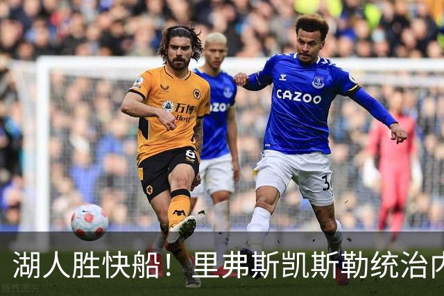 湖人胜快船！里弗斯凯斯勒统治内外，2配角出身价，东契奇没法看