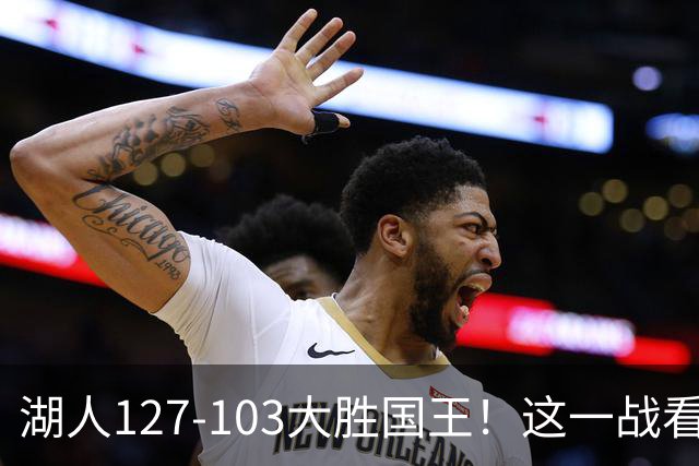 湖人127-103大胜国王！这一战看到4个事实：湖人新援真厉害