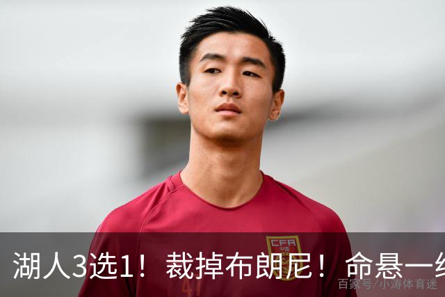 湖人3选1！裁掉布朗尼！命悬一线了！