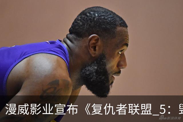 漫威影业宣布《复仇者联盟 5：毁灭之日》即将全国献映，官方发布定档海报