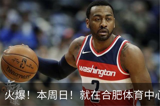火爆！本周日！就在合肥体育中心